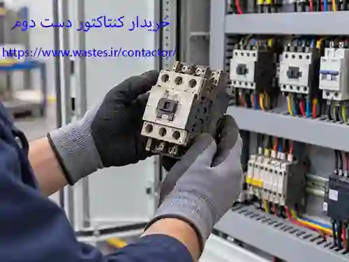 خریدار کنتاکتور دست دوم و استوک در تهران