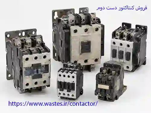 فروش کنتاکتور دست دوم و بررسی فنی کنتاکتور کارکرده