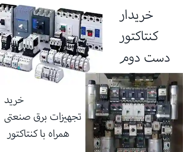خریدار کنتاکتور دست دوم و استوک